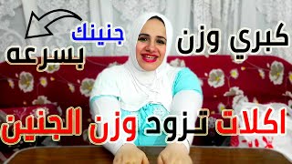 6 اكلات تزود وزن الجنين وعن تجربه شخصيه