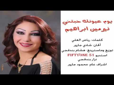 نيرمين ابراهيم يوم عيونك حبتني