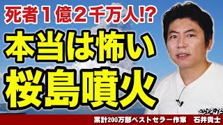 桜島噴火で日本滅亡！？想定死者数１億２千万人　本当は怖い桜島噴火