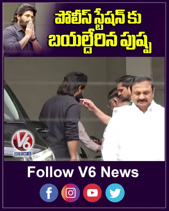 పోలీస్ స్టేషన్ కు బయల్దేరిన పుష్ప | Allu Arjun | Pushpa 2 | V6 News
