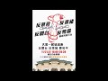 1091119［鵝逛大街］小毛茶館鵝來了！民主是什麼？三民主義過時了？