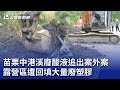 苗栗中港溪廢酸液追出案外案 露營區遭回填大量廢塑膠｜20240429 公視晚間新聞