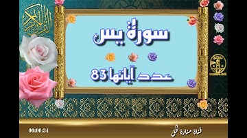 سورة يس - سورة 36 - عدد آياتها 83