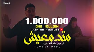 كليب|متدمعيش ياعيني عالي غايب - يوسف ميدو | Matmaesh Ya Aene Alla Alle Ghayeb- Yousef Mido -Video 4k