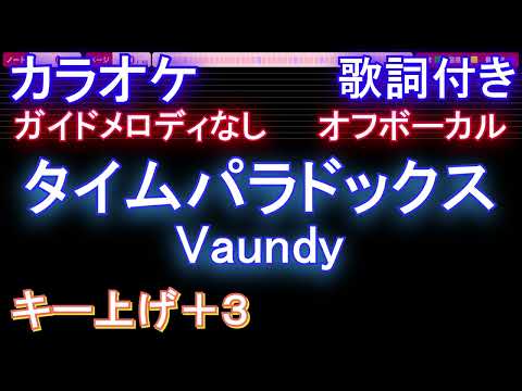 【オフボーカル女性キー上げ+3】タイムパラドックス / Vaundy【カラオケ ガイドメロディなし 歌詞 フル full】音程バー付き 『映画ドラえもん のび太の地球交響楽』