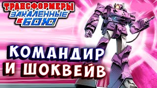 Мультсериал КОМАНДИР И ШОКВЕЙВ Трансформеры Закаленные в Бою Transformers Forged To Fight 470