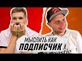 МЫСЛИТЬ КАК ПОДПИСЧИК | ВИТЯ БЛАТОВ vs ФЕДОС | КАКОЙ У ТЕБЯ ТАЛАНТ?