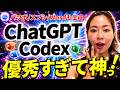 【超便利‼️】ChatGPT「Codex」使い方基礎講座！活用法まで分かりやすく解説！