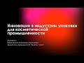 Інновації в індустрії упаковки для косметичної промисловості