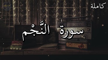 تلاوة نادرة للشيخ محمد صديق المنشاوي سورة النَّجْم كاملة _  Muhammad Siddiq Al_Minshawi  An-Najm