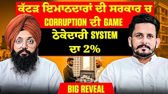 ਕੱਟੜ ਇਮਾਨਦਾਰਾਂ ਦੀ ਸਰਕਾਰ ਚ Corruption ਦੀ Game | ਠੇਕੇਦਾਰੀ System ਦਾ 2% | BiG Reveal