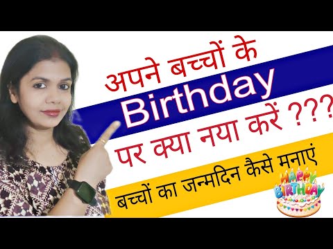 वीडियो: 7 साल के बच्चे अपने जन्मदिन पर क्या चाहते हैं?