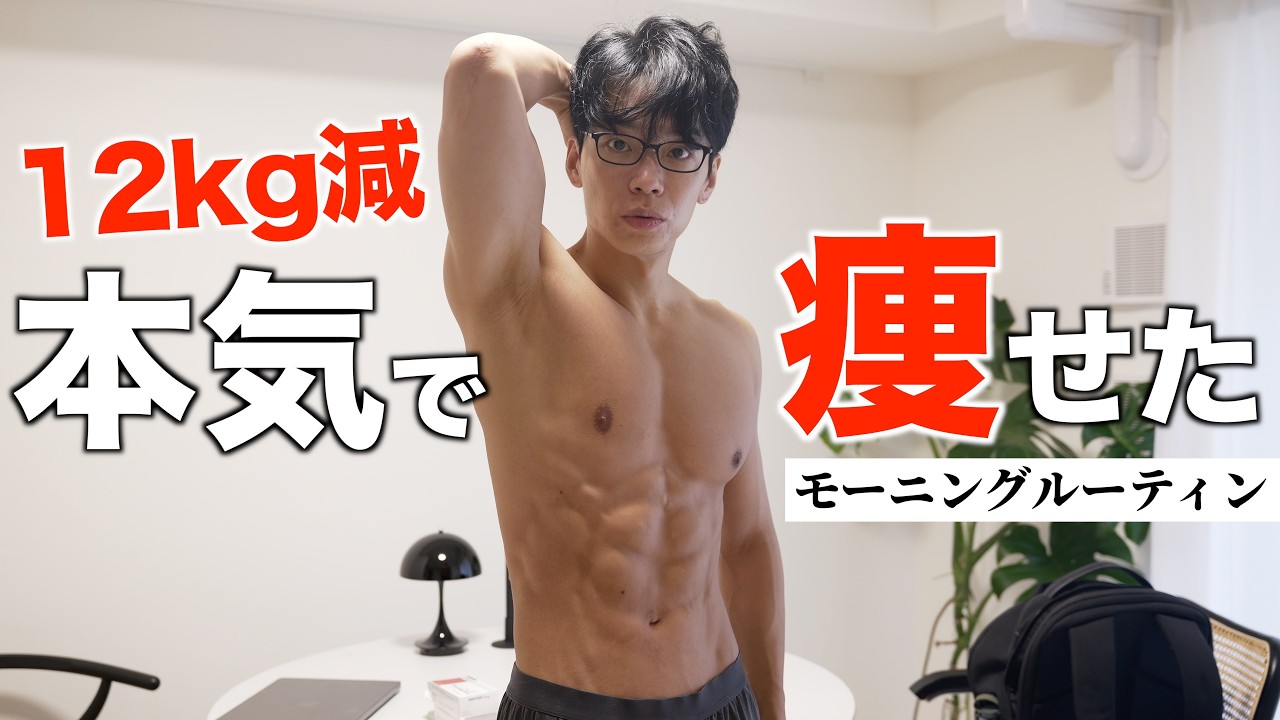 脂肪が劇的に落ちた絶対やるべき朝の習慣【モーニングルーティン】