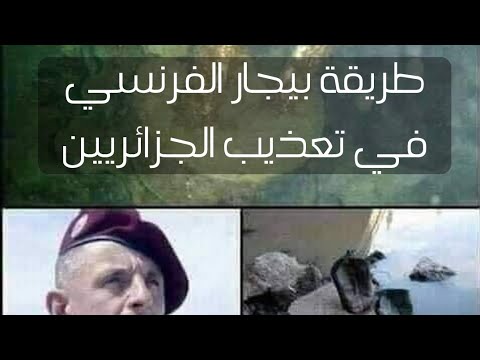 هل سمعت بطريقة بيجار في التعذيب استخدمها الفرنسي بيجار لتعذيب الجزائريين حقائق وأسرار ومضات