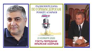 2 Ноября 2020 Радиопередача &quot;По горным дорогам&quot; Беседа с  Ильясафом Азарьевым