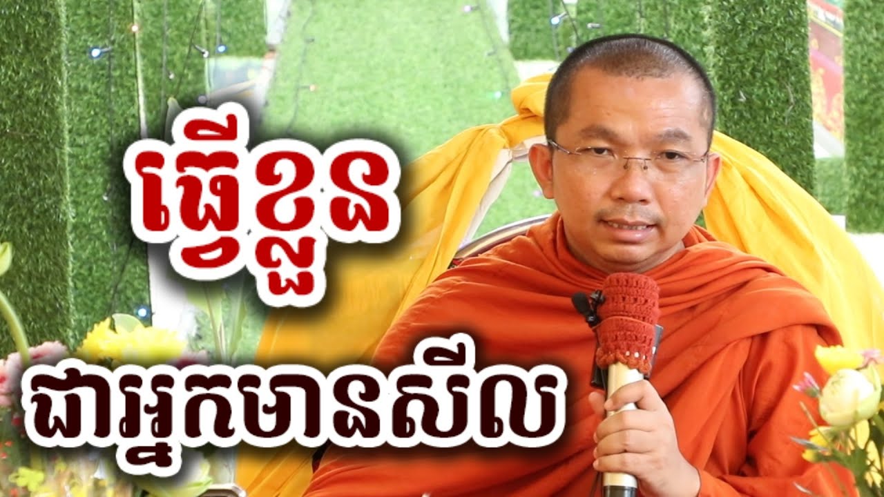 ធ្វើខ្លួន ជាអ្នកមានសីល - អប់រំចិត្ត ជួន កក្កដា-KH Choun kakada 2025