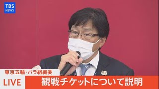 【LIVE】東京五輪・パラ組織委　観戦チケットについて説明（2021年7月9日）