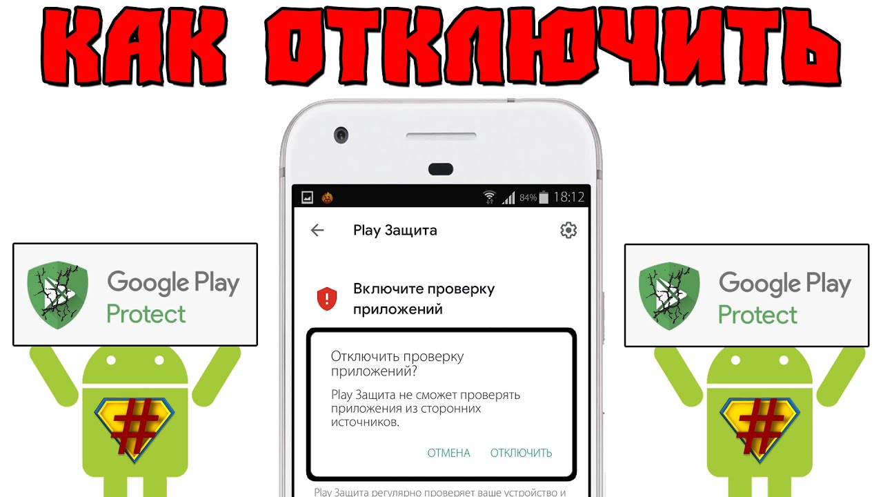 Защита плей маркета. Google Play защита. Как отключить Play защиту. Защита protect. Блокировка плей защита.