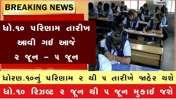 🔥 STD 10 Result Date 2022, STD 10th Result 2022 Gujarat Board, Dhoran 10 nu Result 2022 GSEB STD 10