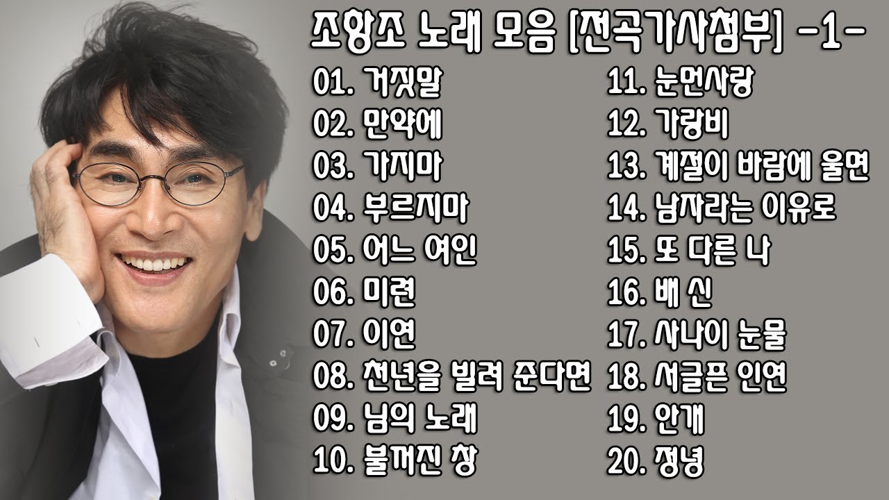 ◈ ◈ 조항조 노래 모음 [전곡가사첨부] -1- ◈ ◈