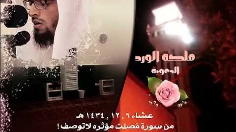 عشاء 6 , 12 , 1434 هـ , من سورة فصلت مؤثره لاتوصف ! ~ للشيخ عمر بن فريج الجهني