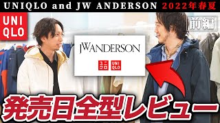 【全型レビュー】ユニクロJWアンダーソン2022春夏新作！今回は○○を見逃すな！【MB×まとめ】