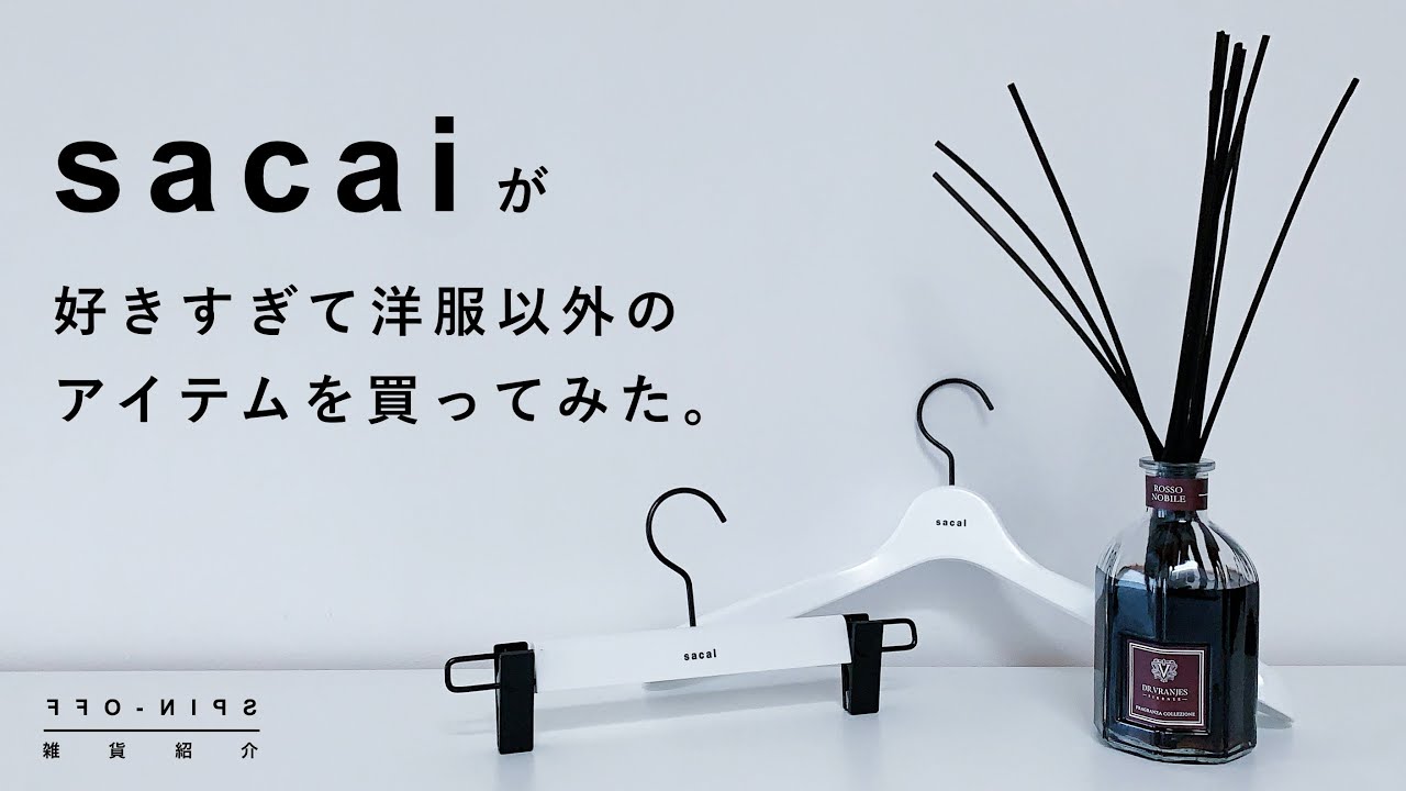 sacaiにまつわる雑貨を購入しました。【番外編】 のサムネイル
