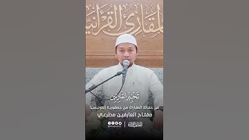 تحبير القارئين| تلاوة من سورة الأنعام | القارئ: مفتاح العارفين عبدالرحمن مطرعي