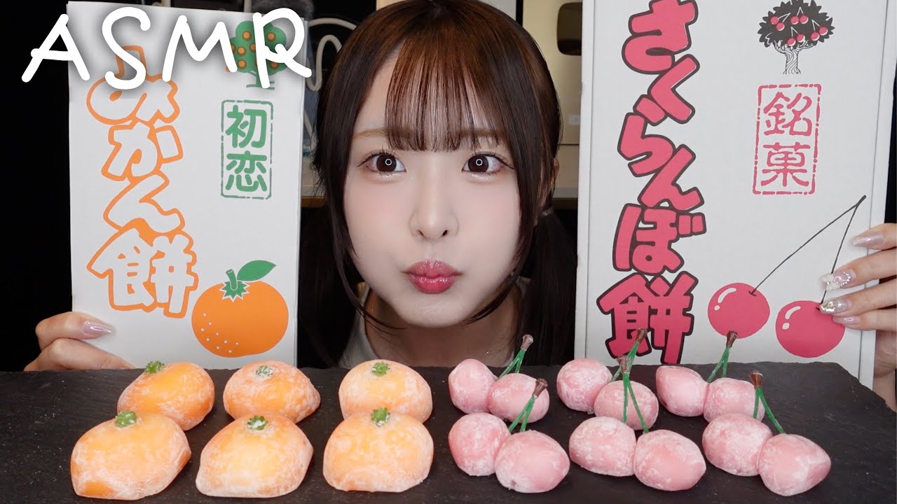 【ASMR】みかん餅🍊さくらんぼ餅🍒のモチモチ咀嚼音【mukbang】