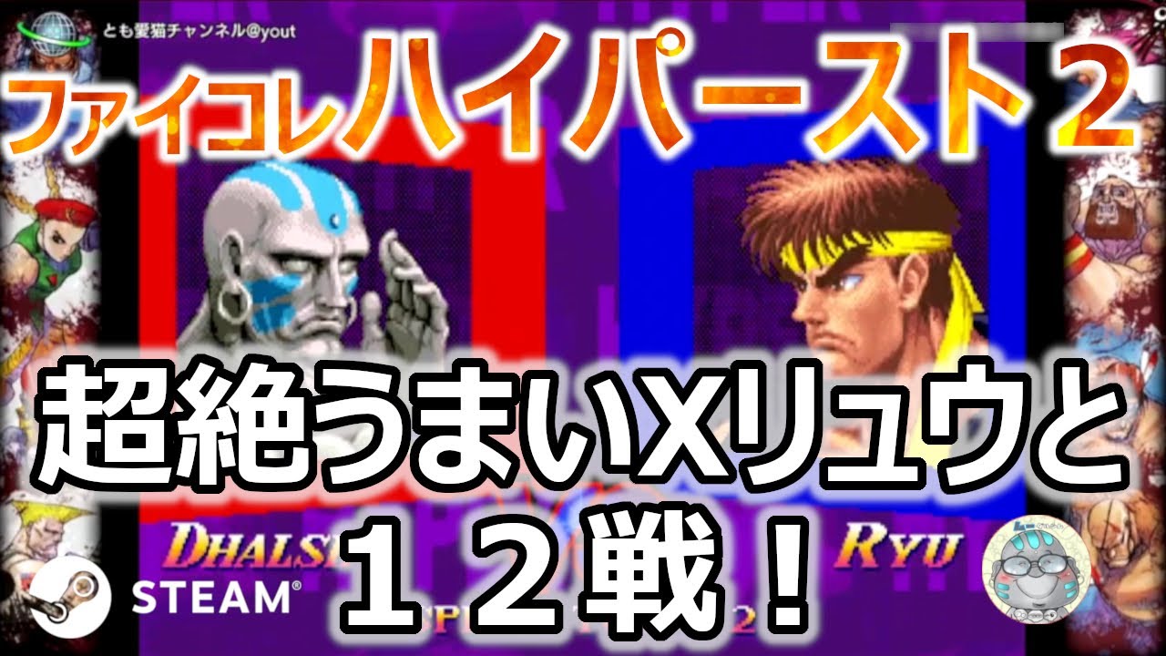 超絶うまいXリュウと12戦！　ファイコレ　ハイパーストリートファイター２（steam版）