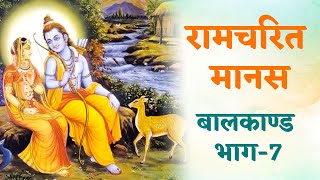 रामचरित मानस | रामचरित मानस बालकाण्ड कथा भाग - 07 | ॐ सनातन सत्य | by Anand Manoj