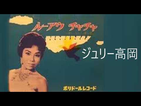 ジュリー高岡　ルーアウ・チャチャ。昭和の子供用おもちゃのレコードプレーヤーで聴く、初期のEPレコード１６