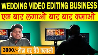 वेडिंग वीडियो एडिटिंग | Wedding video mixing business full detail screenshot 5