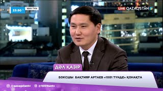 Астанада Бақтияр Артаевтың жүлдесі үшін бокстан халықаралық турнир өтіп жатыр