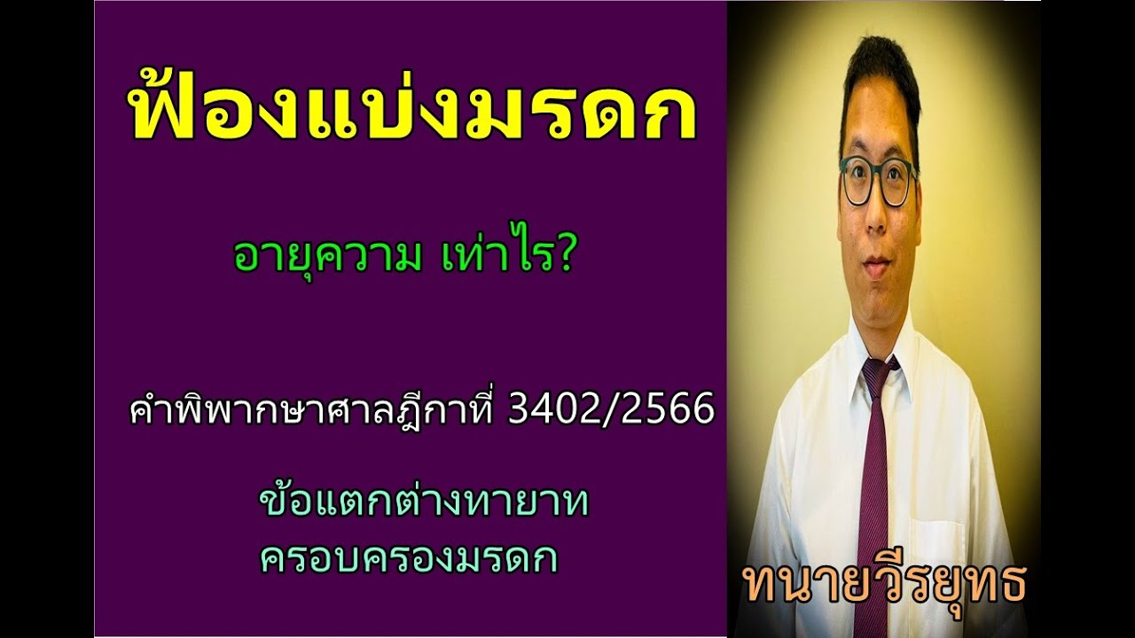 ฟ้องแบ่งมรดก อายุความเท่าไร ? เกิน1 ปี ได้ไหม? คำพิพากษาศาลฎีกาที่ 2402/2566
