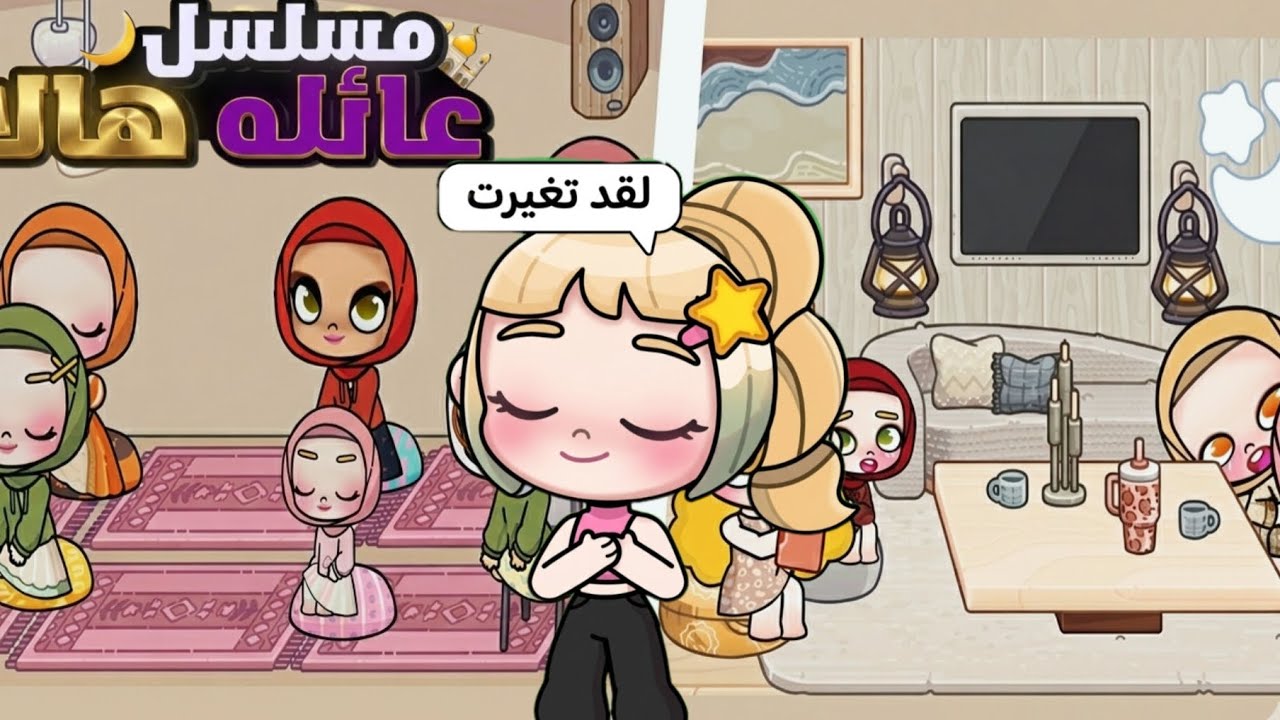 اول رمضان لجارتنا الاجنبيه صارت مسلمه🥹🦋مسلسل عائله هالا