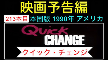 予告編「クイックチェンジ」（Quick Change） trailer ビルマーレイ ジーナデイヴィス ジェイソンロバーズ 映画 映画cm movie【映画予告編：213本目】