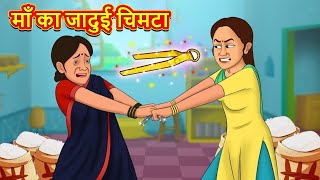 माँ का जादुई चिमटा | Hindi Kahaniya | Moral Stories | Hindi Kahani | Bedtime Stories