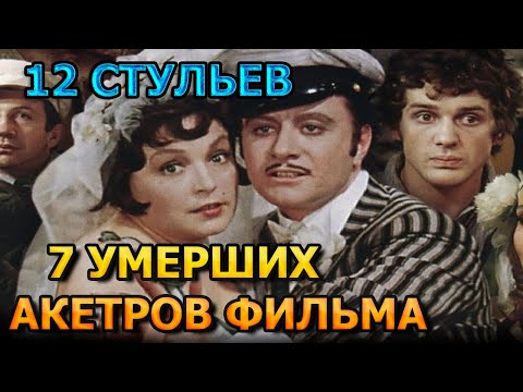 7 Умерших Актеров Фильма 12 Стульев! Роли, Причина Смерти