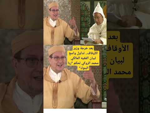 بعد خرجة وزير الأوقاف تداول واسع لبيان الفقيه المالكي محمد الروكي لحكم ربا البنوك