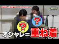 【おしゃれコーデ対決】神谷浩史と小野大輔がクジで選んだ服、全部着る！ランダム重ね着！ #神谷浩史 #小野大輔 #DGSTube #DGS