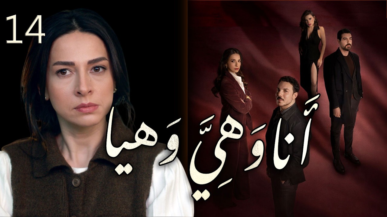 مسلسل انا وهيَّ وهيا الحلقة 14 الرابعة عشر بطولة تاج حيدر