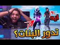 حظي حلو دخلت سكواد كله بنات 😍 | Fortnite