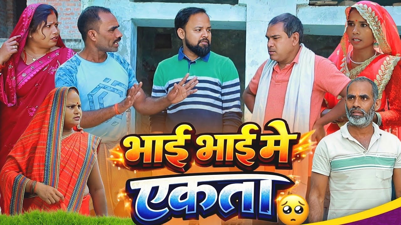 भाई भाई मे एकता | अवधी कॉमेडी | Bhaiyaram Gupta Vlogs |