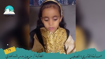 مسابقة القارئ الصغير.. الطالبة / مزيون بدر الساعدي  #رحلة قراءة