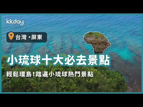 【台灣旅遊攻略】小琉球景點懶人包，跟著玩！輕鬆走遍小琉球旅遊景點｜KKday