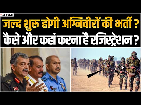 अग्निवीर भर्ती के लिए जारी हुआ नोटिफिकेशन, कौन-कौन कर सकेगा अप्लाई, कैसे होगा रजिस्ट्रेशन? Agnipath