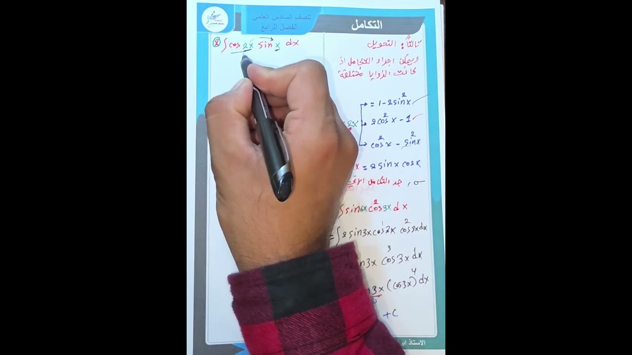ابسط واسهل طرق لتكاملات الدوال المثلثية محاضره -2-