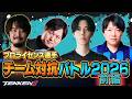 【前編】『鉄拳プロライセンス選手 チーム対抗バトル 2026』