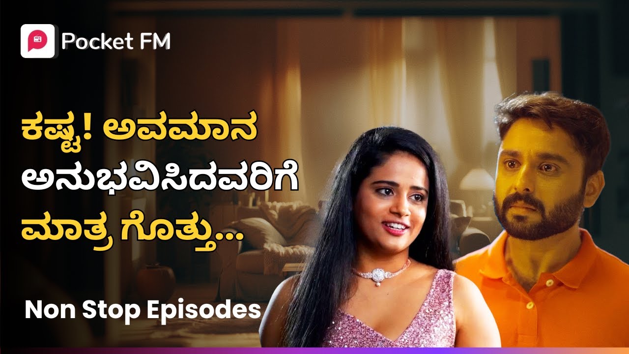 ಕಷ್ಟ ಮತ್ತು ಅವಮಾನ ಅನುಭವಿಸಿದವರಿಗೆ ಮಾತ್ರ ಗೊತ್ತು 😓 Kannada Mega Movie | Pocket FM